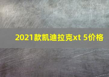 2021款凯迪拉克xt 5价格